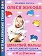 Здравствуй, малыш! Авторская методика для заботливых родителей и талантливых детей от 0 до 3 месяцев - фото 1