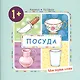 Посуда (для детей от 1-3 лет) - фото 1