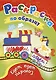 Едет, едет паровоз. Раскраска по образцу - фото 1