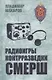 Радиоигры контрразведки СМЕРШ - фото 1