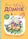 Книжки-гармошки (комплект из 4 книг) - фото 5