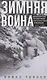 Зимняя война. Дипломатическое противостояние Советского Союза и Финляндии. 1939—1940 - фото 1