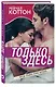 Только здесь - фото 3