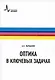 Оптика в ключевых задачах. Учебное пособие - фото 1