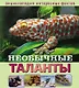 Необычные таланты - фото 1