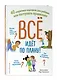 Всё идёт по плану! 40 секретных подсказок для ребёнка, как поступать правильно - фото 3