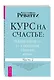 Курс на счастье: навигация по 17 ключевым сферам жизни. Часть 2 - фото 3