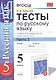 Русский язык. 5 класс. Тесты. В 2-х частях. Часть 2. К учебнику М.М. Разумовской и др. "Русский язык. 5 класс" - фото 2