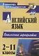 Английский язык. 2-11 классы. Внеклассные мероприятия - фото 1