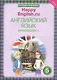 Английский язык. 5 класс. Счастливый английский.ру/Happy English.ru. Рабочая тетрадь № 1 - фото 1