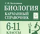 Биология Карманный справочник 6-11 кл. (8 изд.) (мЕГЭиОГЭ) Колесников - фото 1
