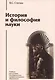 История и философия науки: учебник для аспирантов и соискателей степени кандидата наук. 3 -е изд. - фото 1