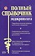 Полный справочник эндокринолога - фото 1