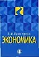 Экономика - фото 1