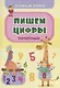 Обучающие прописи. Пишем цифры (печатные) - фото 1