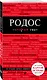 Родос: путеводитель. 4-е издание, исправленное и дополненное - фото 3