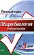 Общая биология: Учебное пособие. Полный курс за 3 дня - фото 1