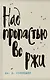 Лучшие произведения: Над пропастью во ржи. Фрэнни и Зуи. Девять рассказов. Выше стропила, плотники (комплект из 4 книг) - фото 1