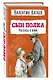 Сын полка. Рассказы о войне (ил. В. Канивца) - фото 3