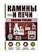 Камины и печи своими руками - фото 3