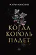 Когда король падет - фото 1