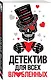 Детектив для всех влюбленных - фото 3