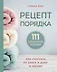 Рецепт порядка: как спастись от хаоса в доме и жизни - фото 1