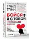 Бойся, я с тобой. Страшная книга о роковых и неотразимых. Кругами ада - фото 3