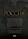 2011 / Россия. Популярная энциклопедия - фото 2