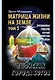 В поисках Города Богов: Т.5. Матрица Жизни на Земле - фото 1