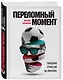 Переломный момент: победная стратегия на практике - фото 3