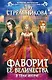 Фаворит ее величества. В тени интриг : фантастический роман - фото 1