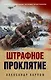 Штрафное проклятие - фото 1