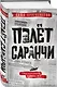 Полет саранчи - фото 3