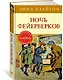 Ночь фейерверков - фото 2