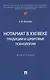 Нотариат в XXI веке: традиции и цифровые технологии. Монография - фото 1