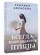 Всегда возвращаются птицы: роман - фото 3