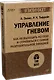 Управление гневом. Как не выходить из себя и справиться с самой разрушительной эмоцией (#экопокет) - фото 2