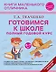 Готовимся к школе. Полный годовой курс 6-7 лет - фото 1