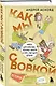 Как мы с Вовкой. История другого лета. Книга для взрослых, которые забыли о том, как были детьми - фото 3