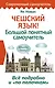 Чешский язык! Большой понятный самоучитель. Всё подробно и "по полочкам" - фото 1