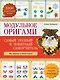 Модульное оригами.  Самый полный и понятный самоучитель - фото 1