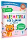 Математика. Все задания для 2 класса - фото 3