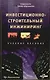 Инвестиционно-строительный инжиниринг: Учеб. пособие - фото 1