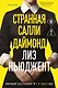 Странная Салли Даймонд (формат клатчбук) - фото 1
