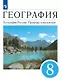 География. География России. Природа и население. 8 класс. Учебник - фото 1