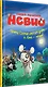 Умный мышонок Невио. Почему солнце светит днем, а луна ночью? - фото 2