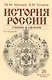 История России: Учебник - фото 1