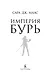 Империя бурь - фото 8