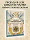 Секреты женской магии. Знания и силы, которые способны менять жизнь и мир вокруг - фото 4